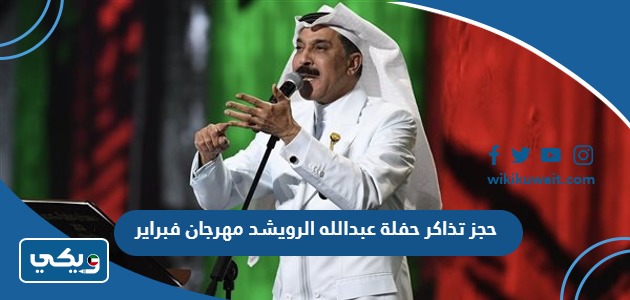 حجز تذاكر حفلة عبدالله الرويشد مهرجان فبراير