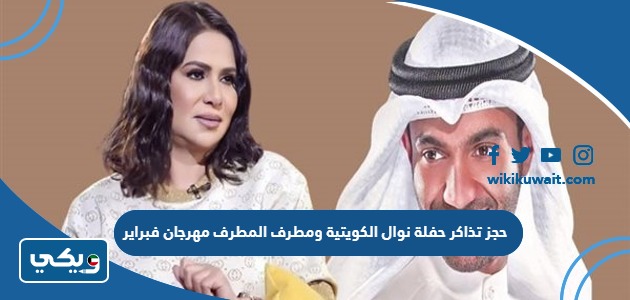 حجز تذاكر حفلة نوال الكويتية ومطرف المطرف مهرجان فبراير