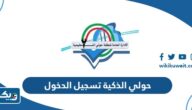 موقع حولي الذكية تسجيل الدخول 2025 “الخطوات والرابط”