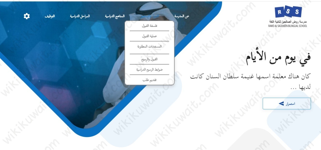 خطوات التسجيل في مدرسة روض الصالحين الكويت