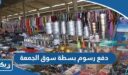 دفع رسوم بسطة سوق الجمعة في الكويت 2026 “الطريقة والرابط”