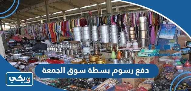 دفع رسوم بسطة سوق الجمعة