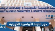 ما هو دور اللجنة الأولمبية الكويتية
