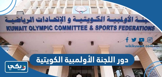 دور اللجنة الأولمبية الكويتية