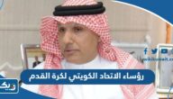 اسماء رؤساء الاتحاد الكويتي لكرة القدم عبر التاريخ “القائمة الكاملة”
