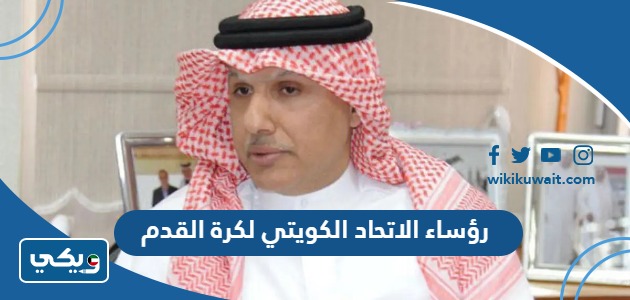رؤساء الاتحاد الكويتي لكرة القدم