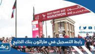 رابط التسجيل في ماراثون بنك الخليج suffix.events