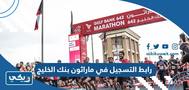رابط التسجيل في ماراثون بنك الخليج