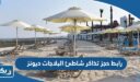 رابط حجز تذاكر شاطئ البلاجات ديونز