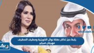 رابط حجز تذاكر حفلة نوال الكويتية ومطرف المطرف مهرجان فبراير الكويت thearenakuwait.com رابط حجز تذاكر حفلة نوال الكويتية ومطرف المطرف مهرجان فبراير الكويت thearenakuwait.com