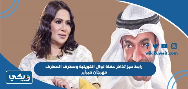 رابط حجز تذاكر حفلة نوال الكويتية ومطرف المطرف مهرجان فبراير