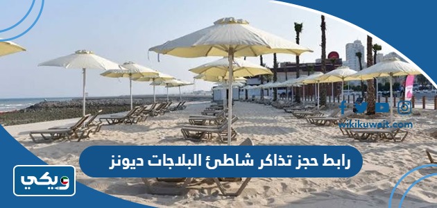 رابط حجز تذاكر شاطئ البلاجات ديونز