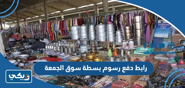 رابط دفع رسوم بسطة سوق الجمعة