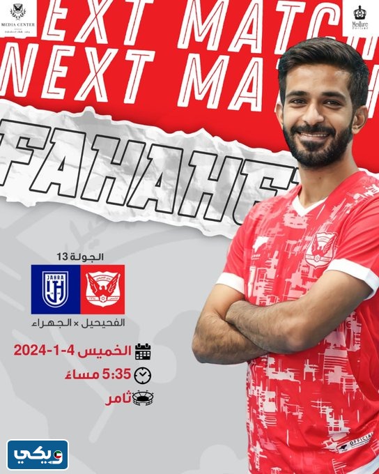 رابط مشاهدة مباراة الفحيحيل والجهراء في الدوري الكويتي 2024