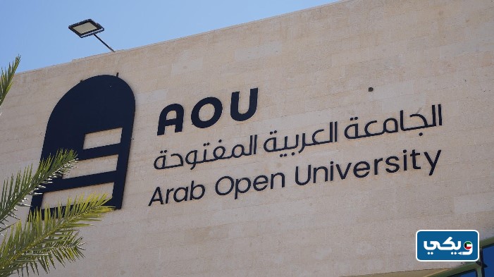رسوم التسجيل في الجامعة العربية المفتوحة