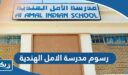 رسوم مدرسة الامل الهندية