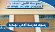 كم قيمة رسوم مدرسة الامل الهندية في الكويت 2025 كم قيمة رسوم مدرسة الامل الهندية في الكويت 2025
