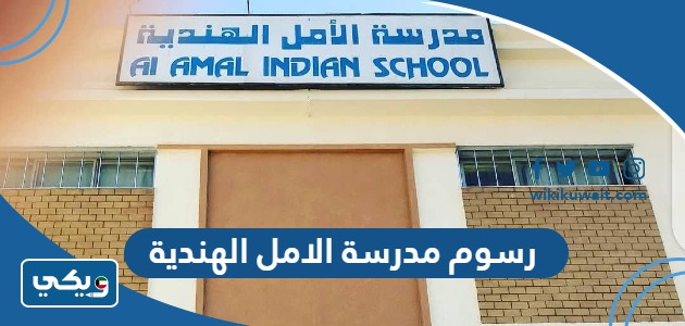 رسوم مدرسة الامل الهندية