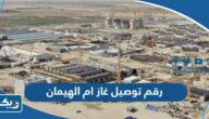 رقم هاتف توصيل غاز ام الهيمان