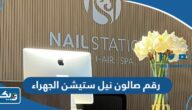 رقم صالون نيل ستيشن في الجهراء وطرق التواصل رقم صالون نيل ستيشن في الجهراء وطرق التواصل
