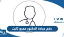 رقم عيادة الدكتور عمرو ثابت