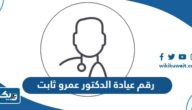 رقم عيادة الدكتور عمرو ثابت في الكويت وطرق التواصل