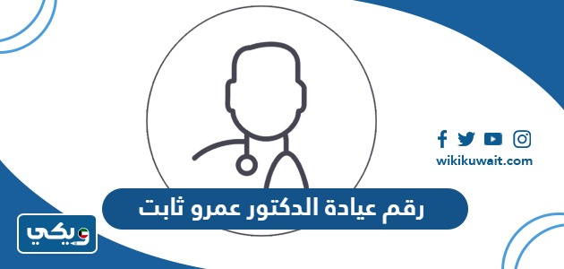 رقم عيادة الدكتور عمرو ثابت