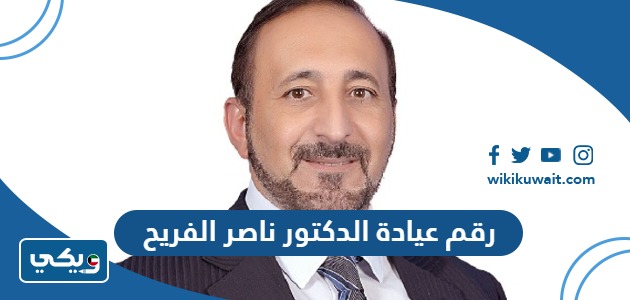 رقم عيادة الدكتور ناصر الفريح