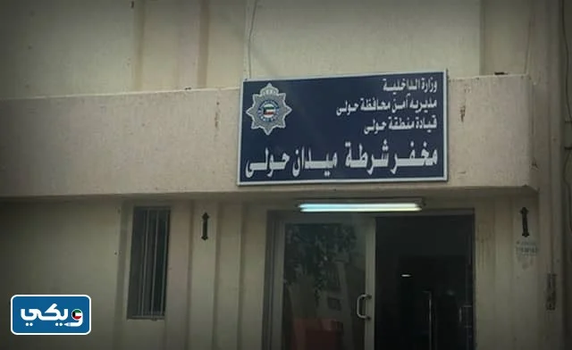 رقم مخفر النقرة في محافظة حولي