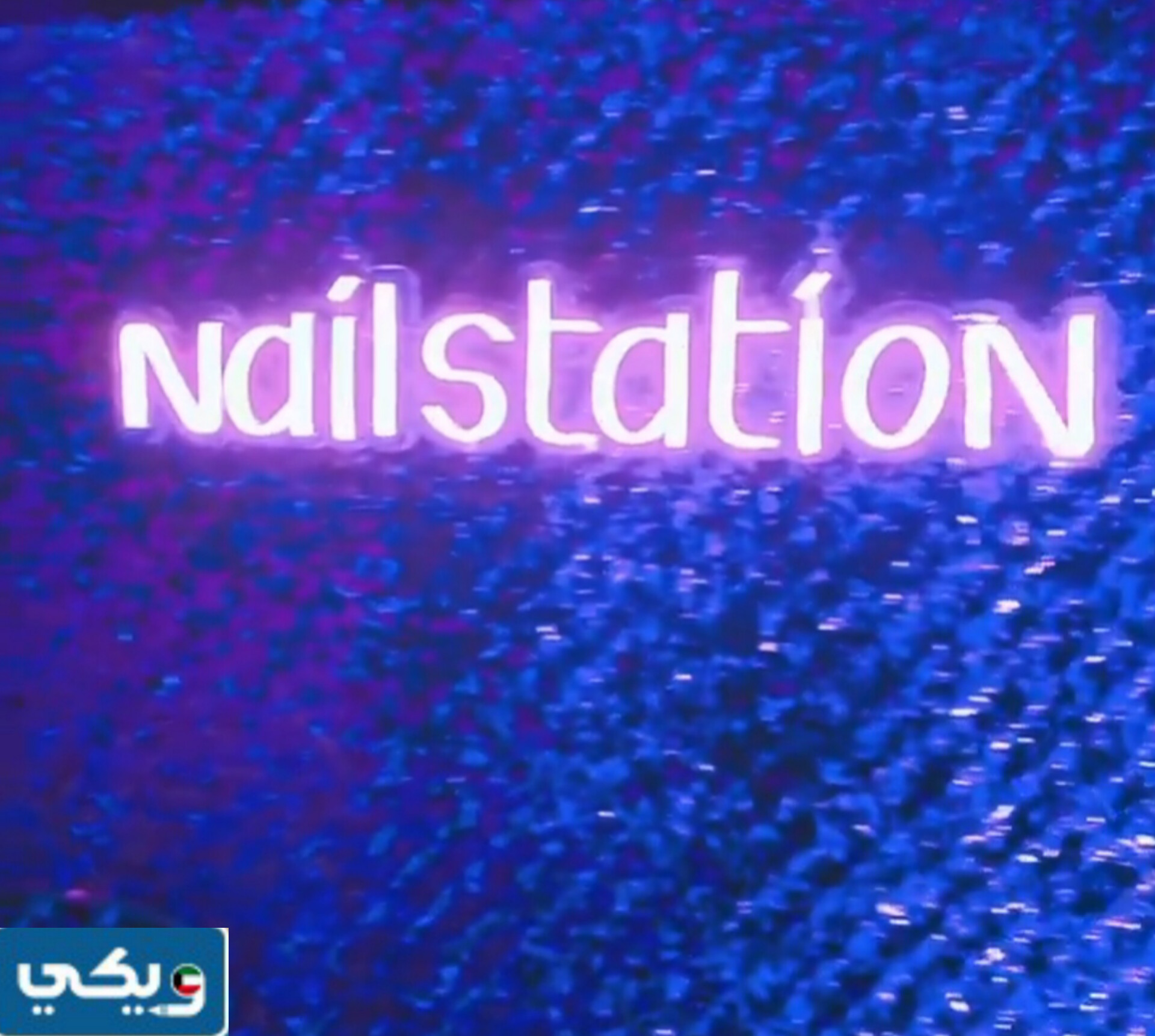 رقم واتساب صالون نيل ستيشن في الجهراء