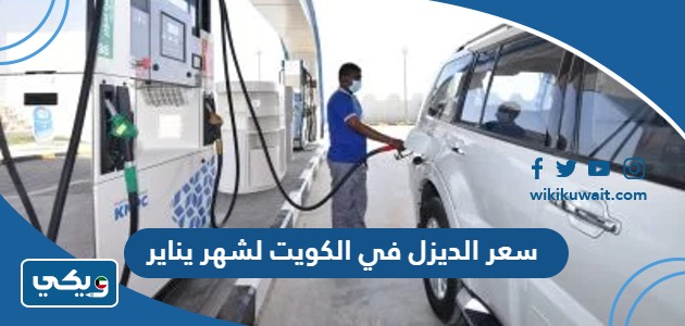 سعر الديزل في الكويت لشهر يناير