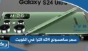سعر سامسونج s24 الترا في الكويت