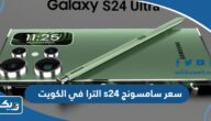 سعر ومواصفات سامسونج s24 الترا في الكويت 2025 سعر ومواصفات سامسونج s24 الترا في الكويت 2025