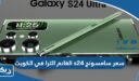 كم سعر سامسونج s24 الترا في الكويت الغانم 2026