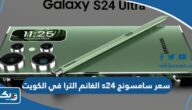كم سعر سامسونج s24 الترا في الكويت الغانم 2026 كم سعر سامسونج s24 الترا في الكويت الغانم 2026