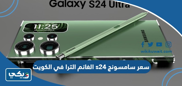 سعر سامسونج s24 الترا في الكويت الغانم
