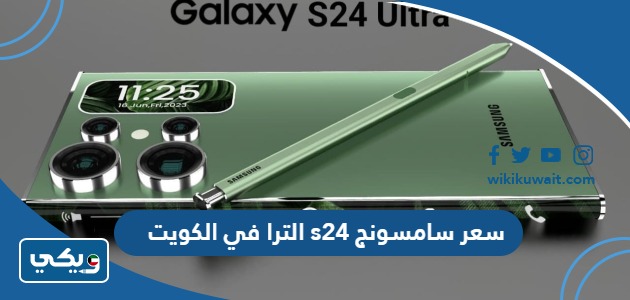 سعر سامسونج s24 الترا في الكويت