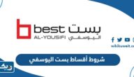ما هي شروط أقساط بست اليوسفي 2025 ما هي شروط أقساط بست اليوسفي 2025