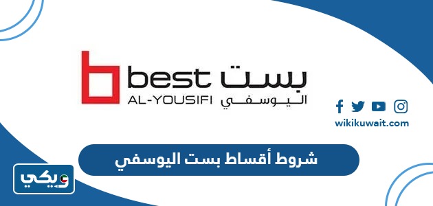 شروط أقساط بست اليوسفي