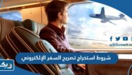 شروط استخراج تصريح السفر الإلكتروني 2025 إلى المملكة المتحدة شروط استخراج تصريح السفر الإلكتروني 2025 إلى المملكة المتحدة
