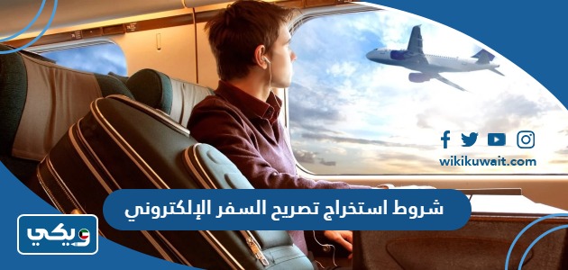شروط استخراج تصريح السفر الإلكتروني