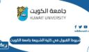شروط القبول في كلية الشريعة جامعة الكويت