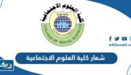 شعار كلية العلوم الاجتماعية png جاهز للطباعة شعار كلية العلوم الاجتماعية png جاهز للطباعة