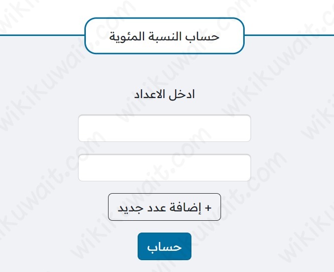 طريقة حساب النسبة المئوية للمرحلة الإبتدائية 2024 الكويت