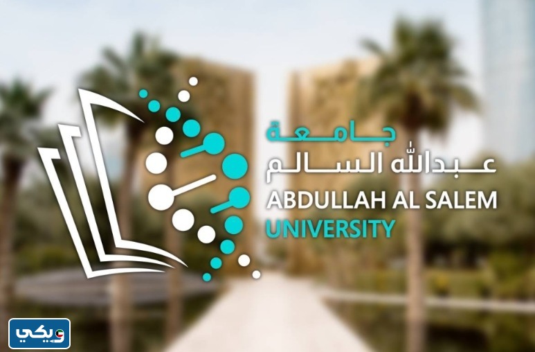 هل جامعة عبدالله السالم في الكويت تقبل الوافدين 2024