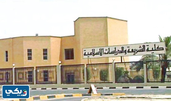 عنوان كلية الشريعة في جامعة الكويت