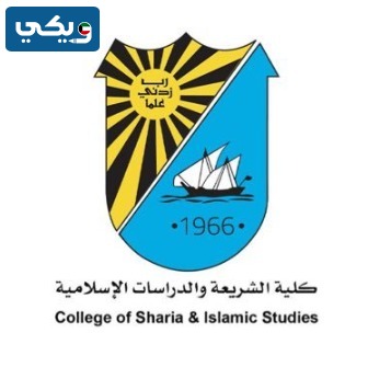 كلية الشريعة في جامعة الكويت