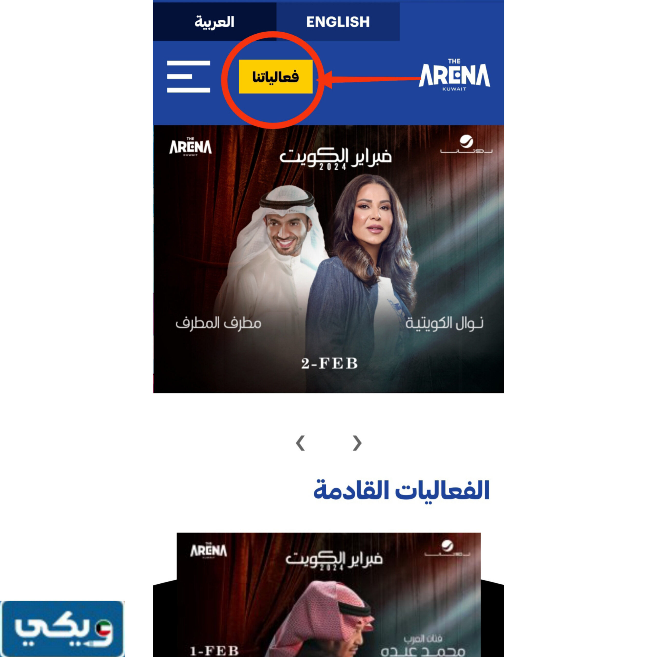 خطوات حجز تذاكر حفلة عبدالله الرويشد مهرجان فبراير الكويت