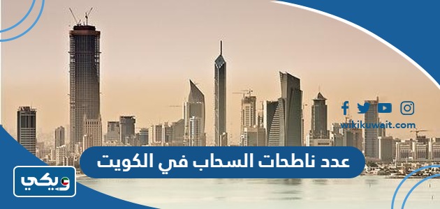 عدد ناطحات السحاب في الكويت