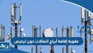ما هي عقوبة إقامة أبراج اتصالات دون ترخيص في الكويت 2025 ما هي عقوبة إقامة أبراج اتصالات دون ترخيص في الكويت 2025